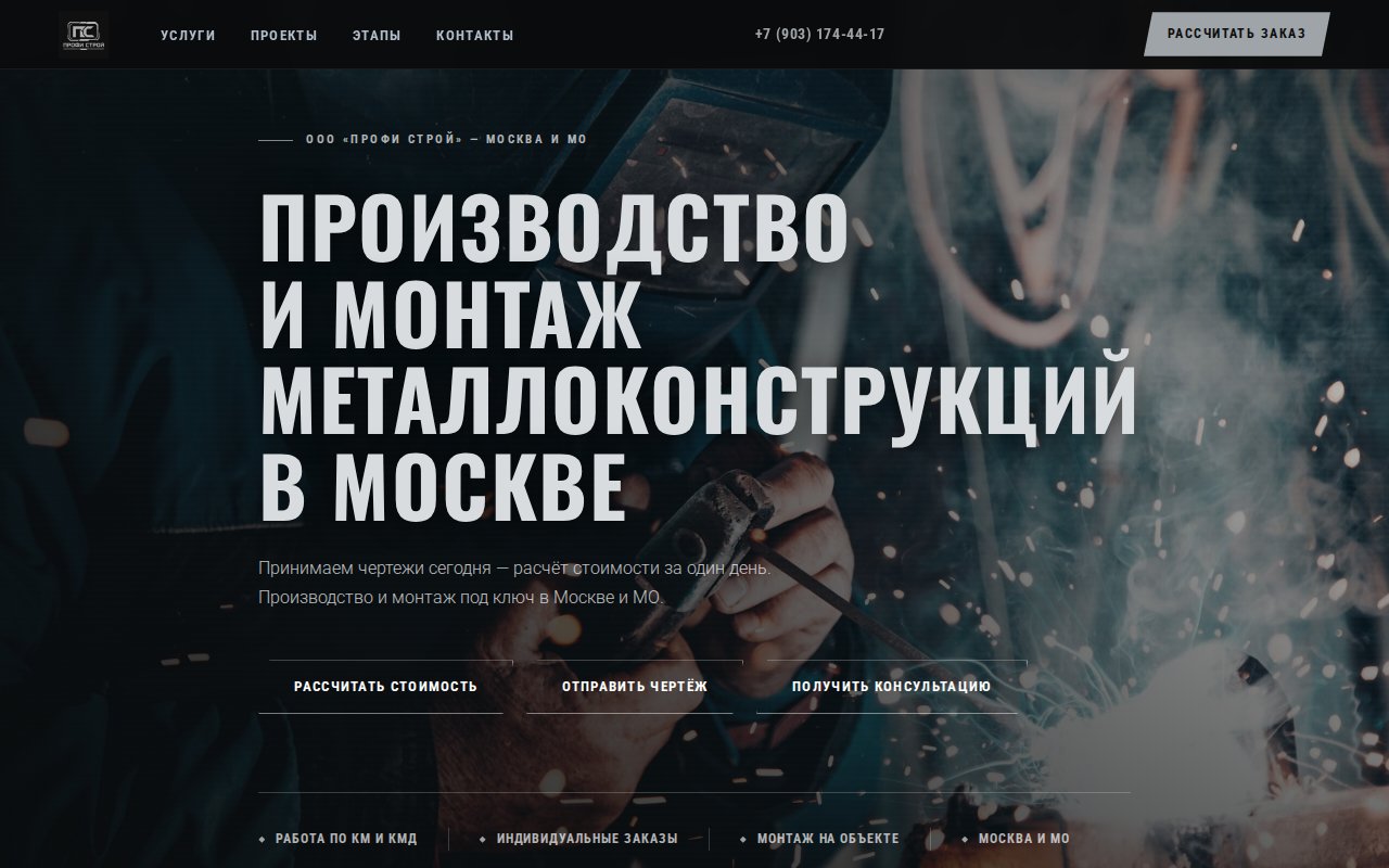 Сайт ПрофиСтрой